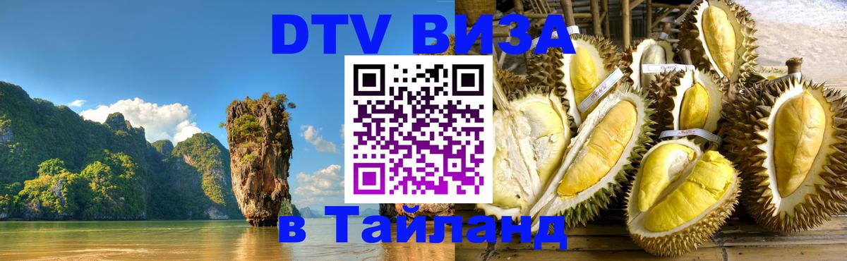 Visa в Таиланд 