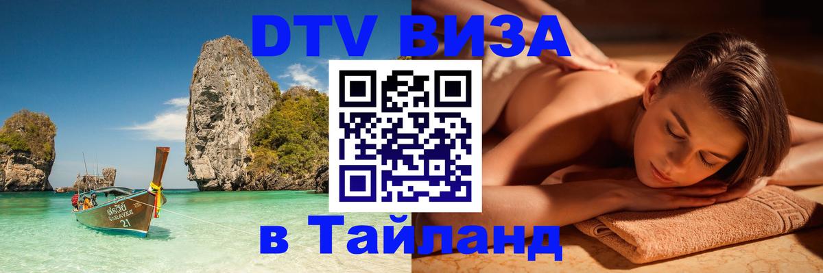 Стоимость и условия DTV визы — оформление в Таиланд под ключ - Варшава 