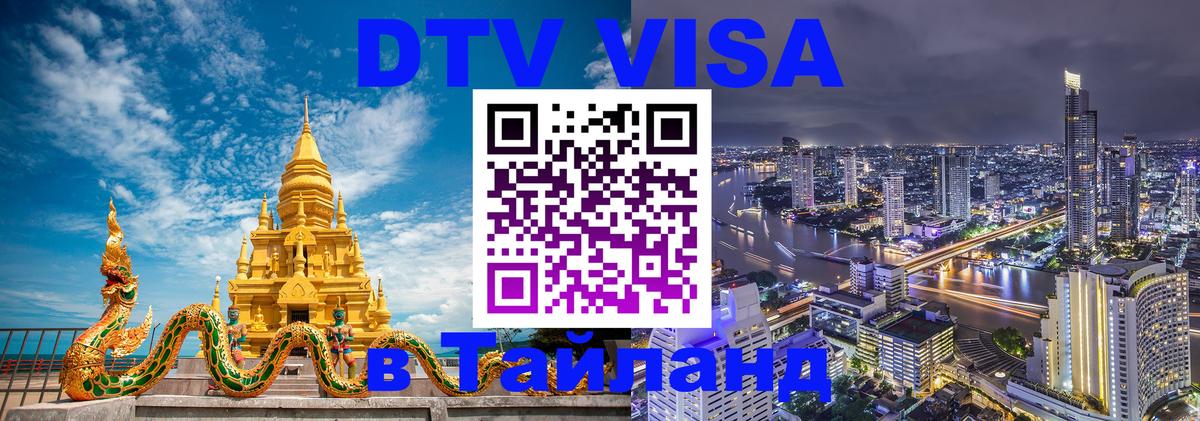 DTV Visa Тайланд купить 
